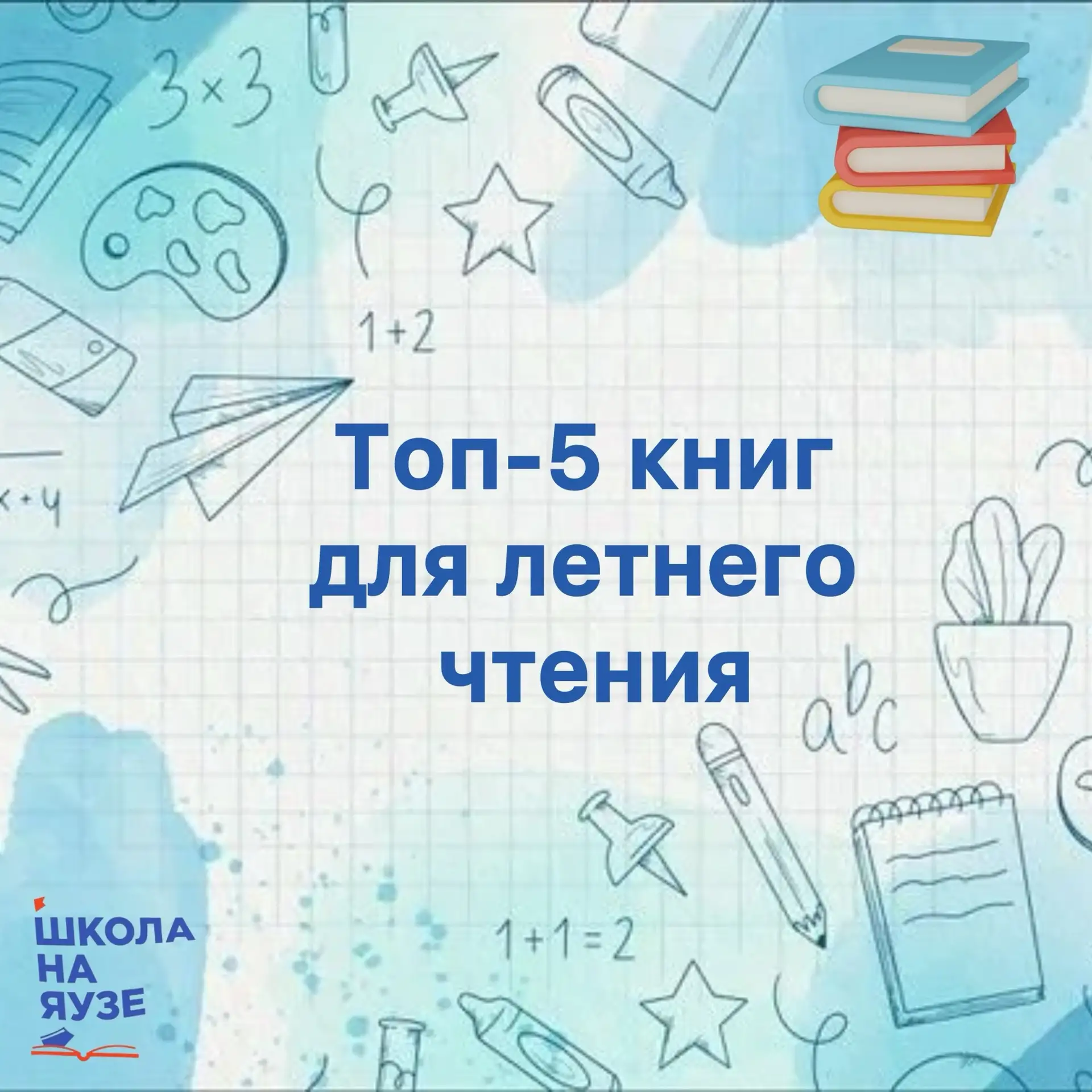 📖Этим летом особенно приятно провести 
время за книгой!

📚 А что интересного можно почитать школьн