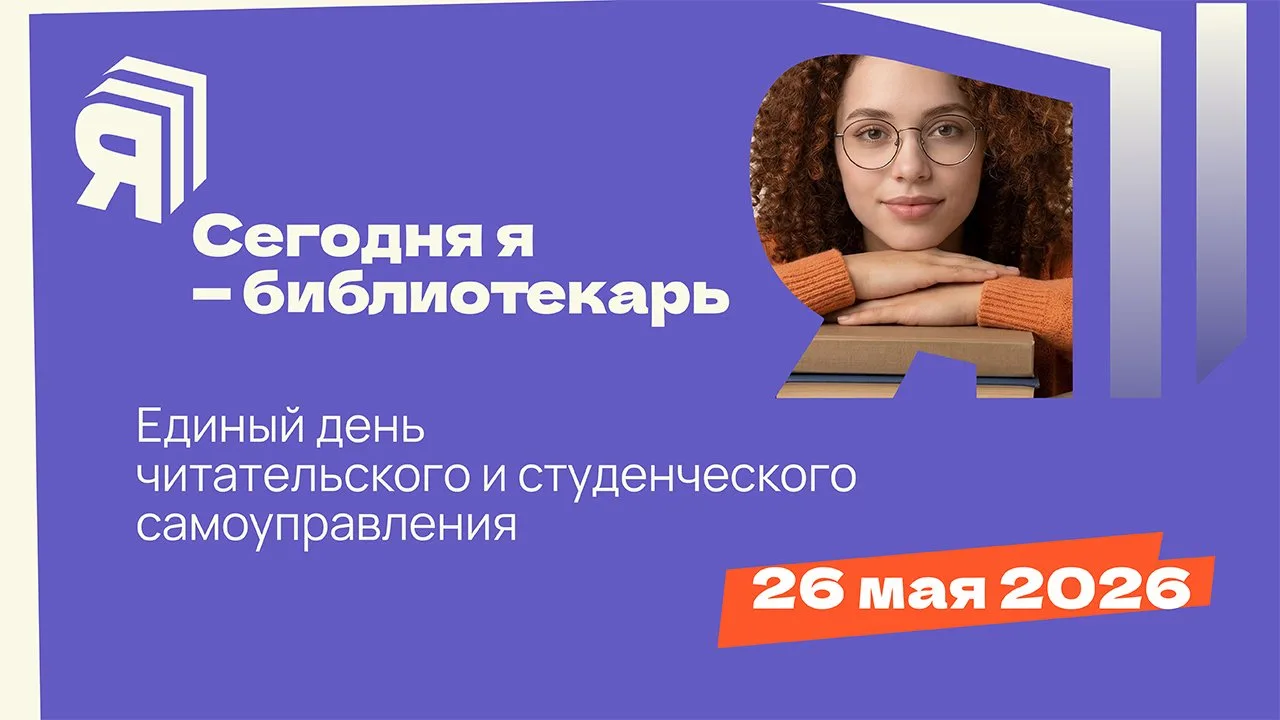 В стране впервые пройдёт Единый день читательского и студенческого самоуправления «Сего...