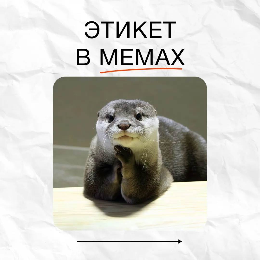 Уверены, что знаете все правила этикета?