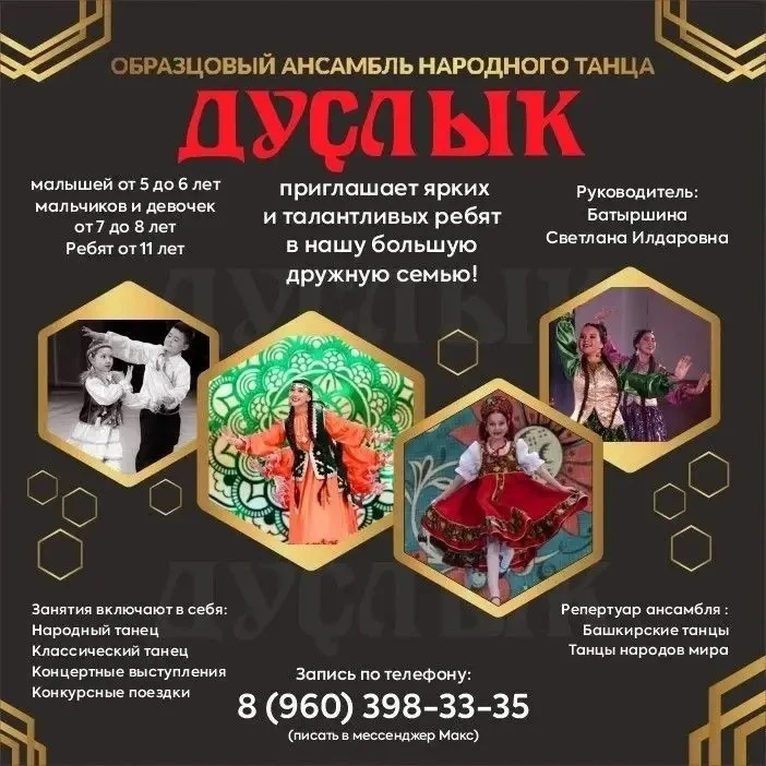 🎉 Открыт набор детей в Образцовый ансамбль народного танца «Дуҫлыҡ»! 🎉