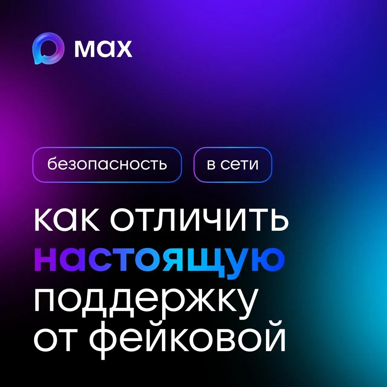 👉 Поддержка MAX никогда не пишет первой.