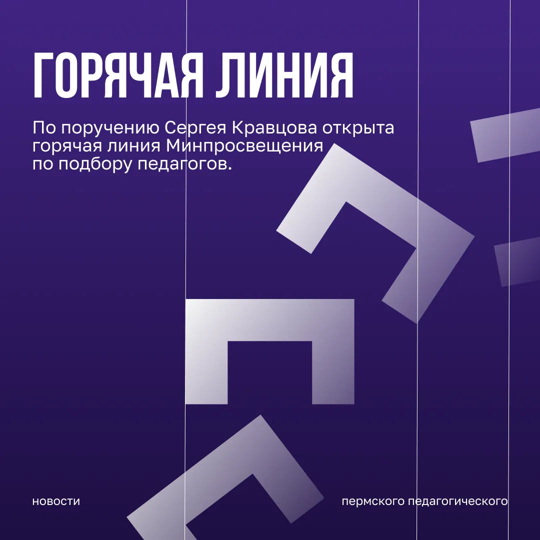 По поручению Сергея Кравцова открыта горячая линия Минпросвещения России по подбору педагогов.

Мини