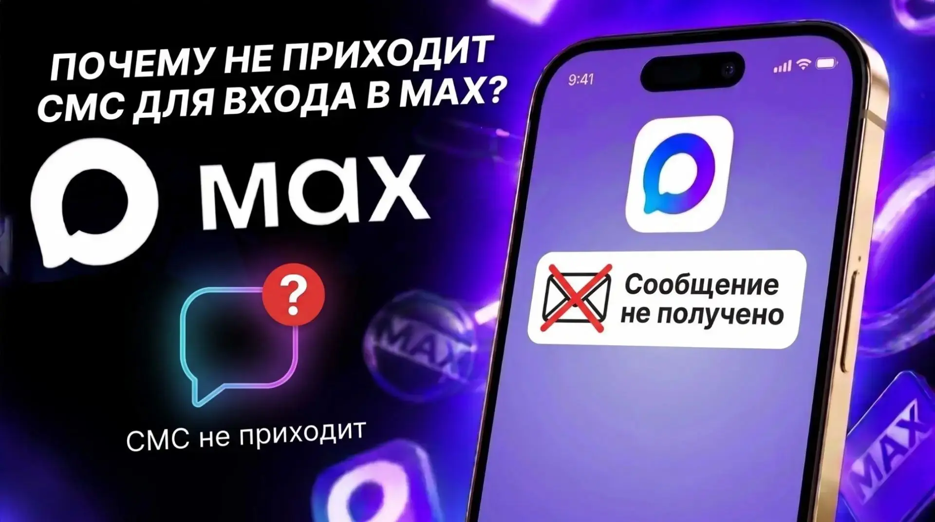 Почему не приходит СМС для входа в MAX?