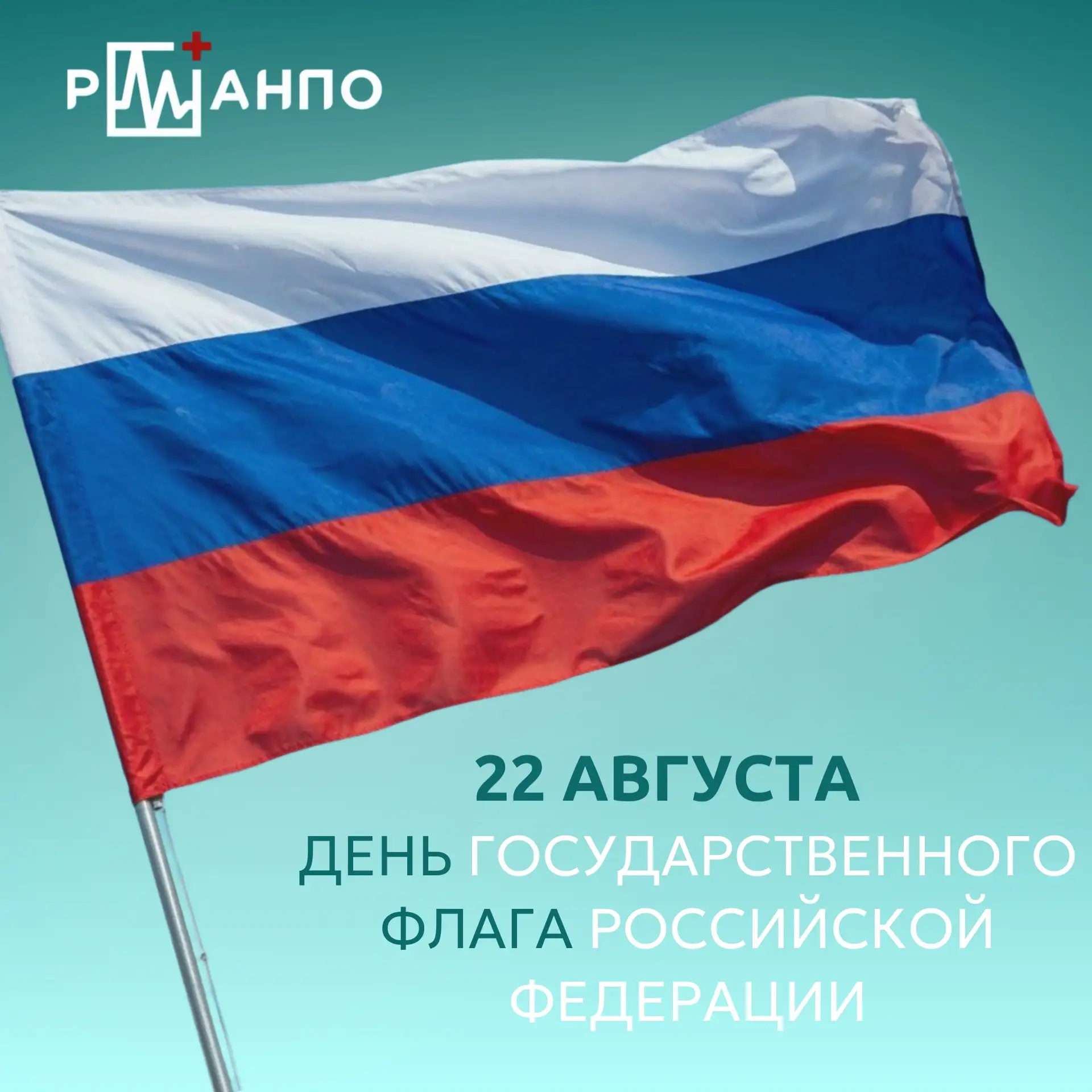 🇷🇺 22 августа — День Государственного флага Российской Федерации