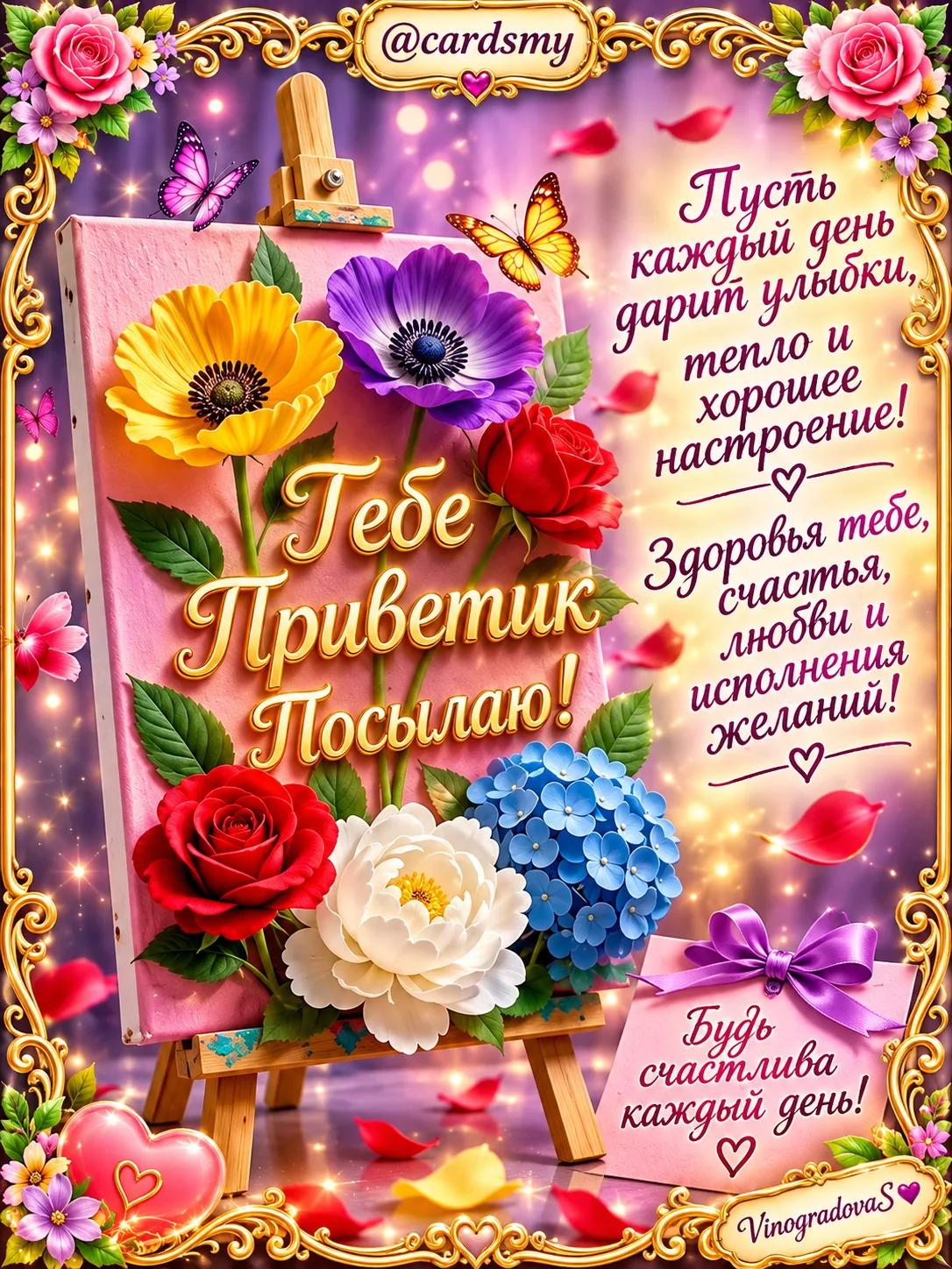Тебе приветик посылаю! Пусть каждый день дарит улыбки, тепло и хорошее настроение! Здор...