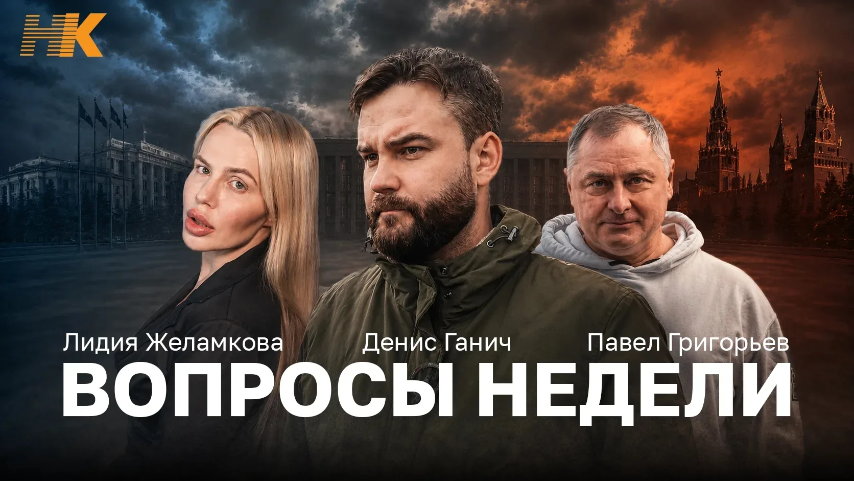 🎙Вопросы недели на канале Национальный Курс в 20:00, 
Обсуждаем самые важные события в стране и мир
