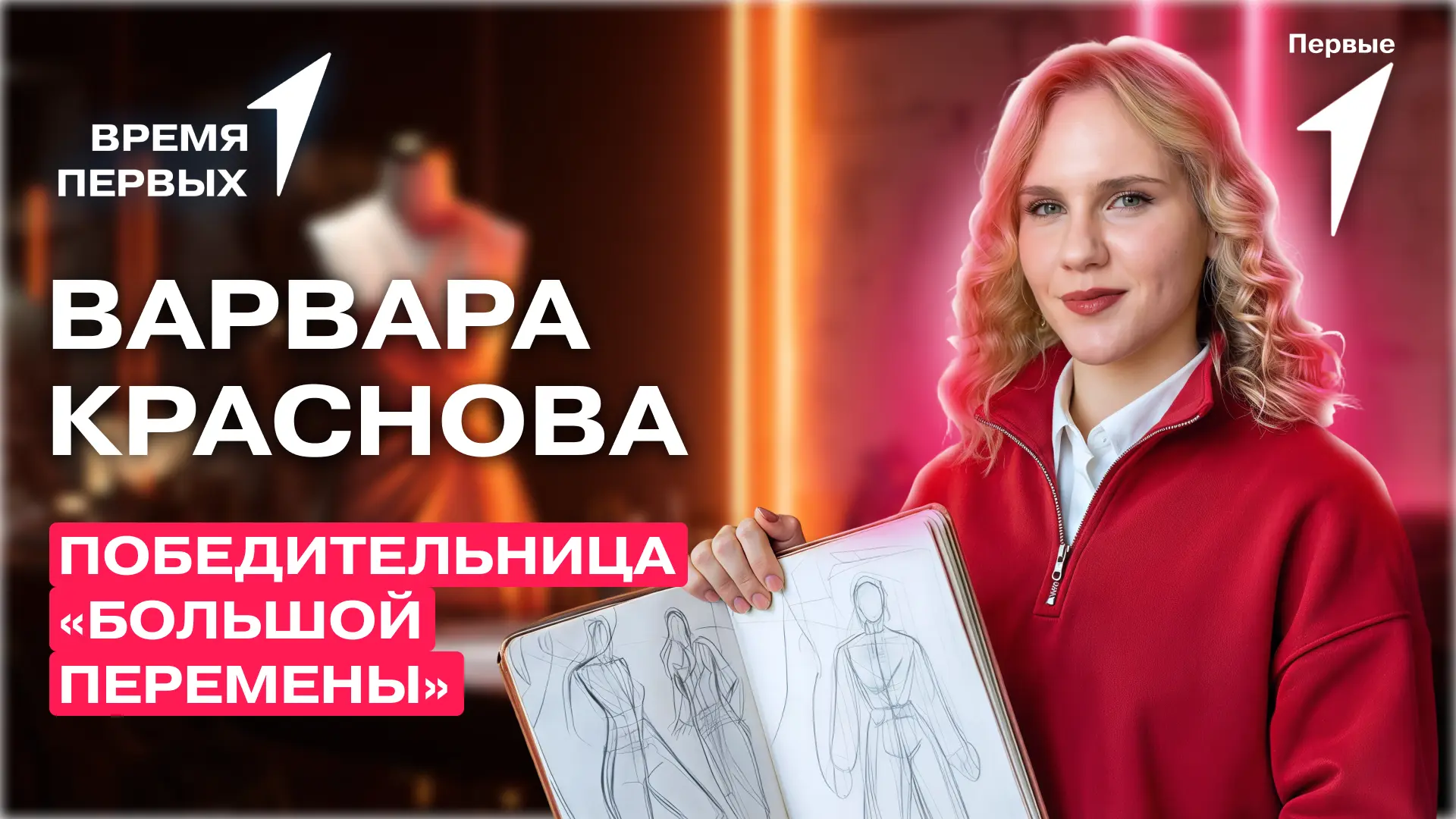 В новом выпуске проекта #ВремяПервых поговорим о дизайне, а ещё:  — увидим модную коллекцию от участ