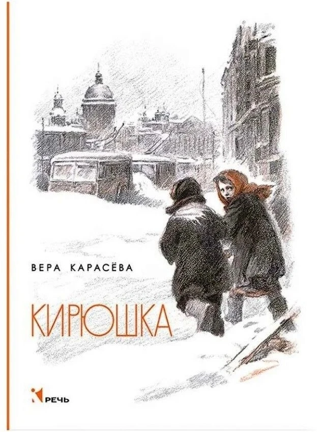 Вера Карасёва "Кирюшка"