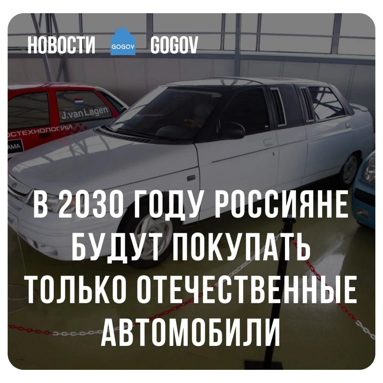 🛻 К 2030 году автомобили, произведённые за пределами России, станут предметом роскоши,...