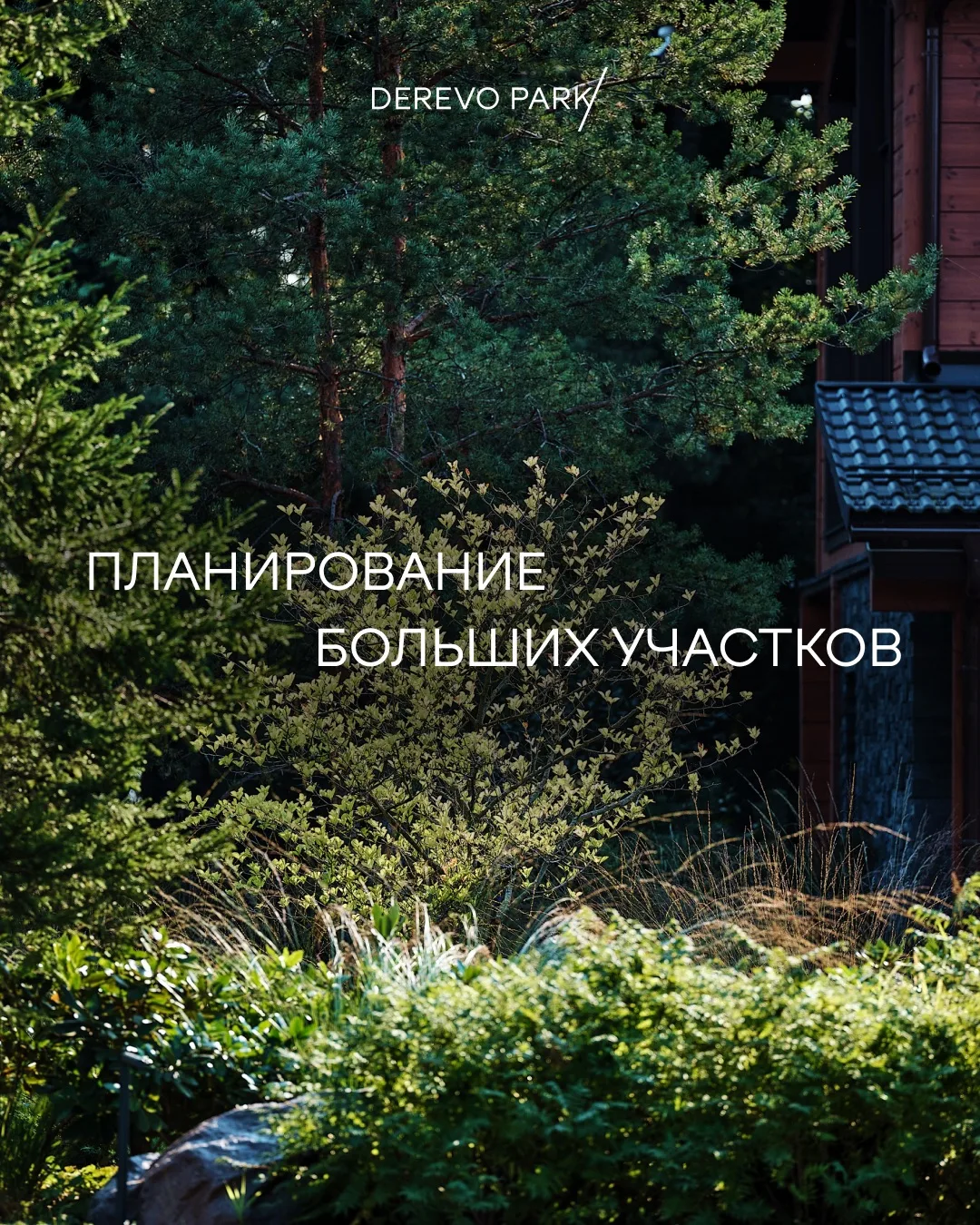 Масштабное мышление: правила планирования больших участков

Работа с большой территорией – это истор