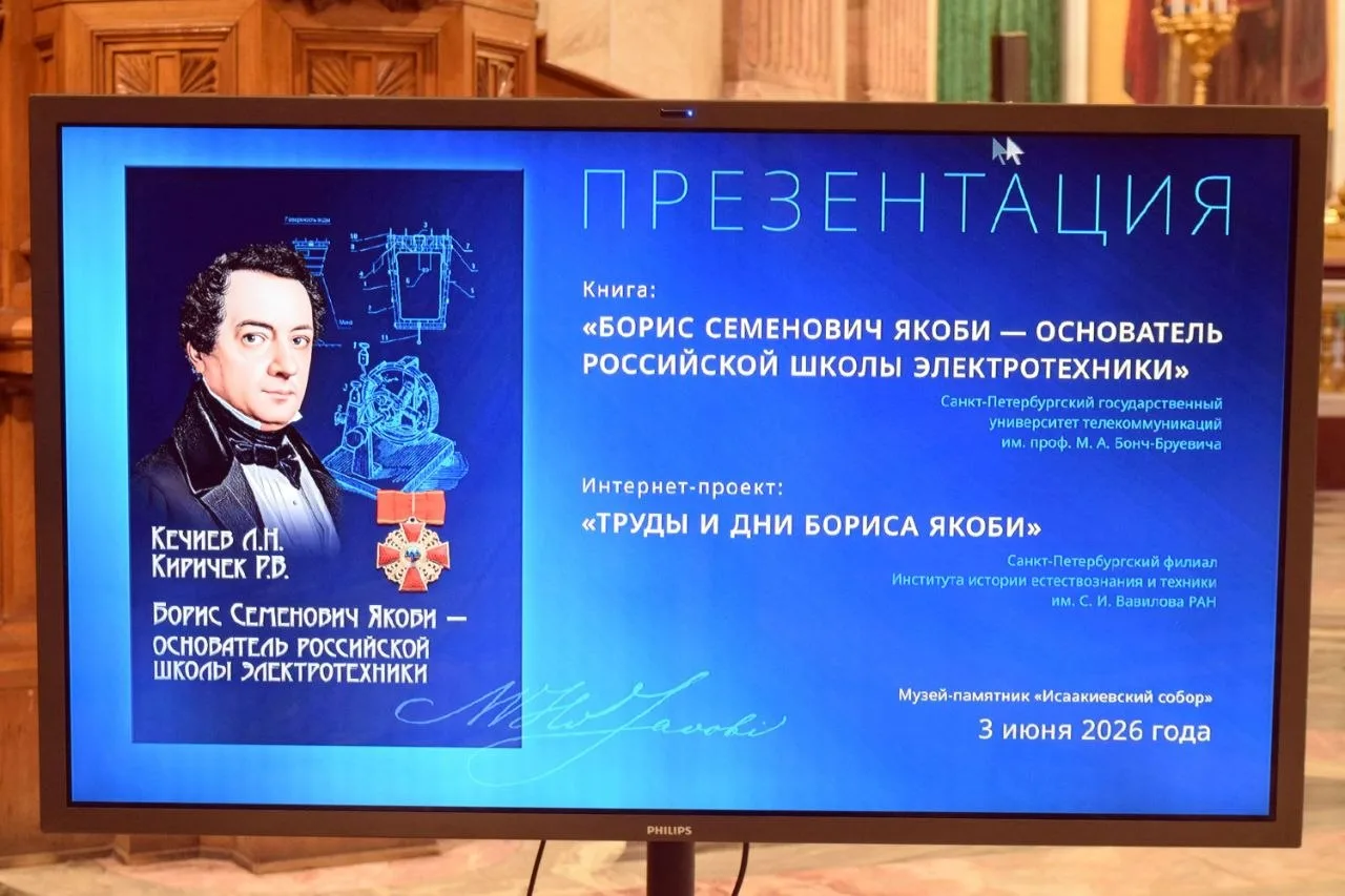 3 июня в музее-памятнике «Исаакиевский собор» состоялась презентация виртуального архива СПбФ ИИЕТ Р