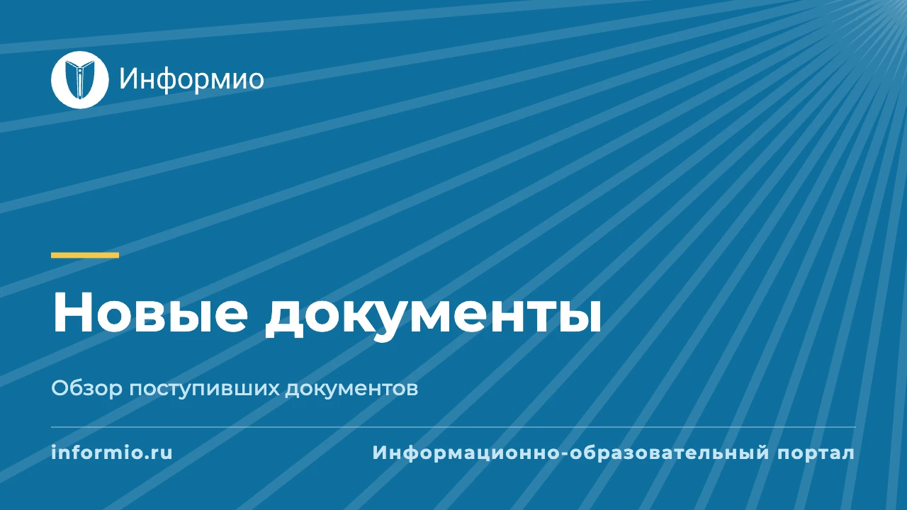 Рассылка новостей информационного портала Информио для образовательных организаций от 2...