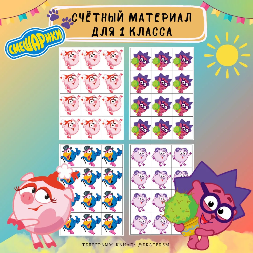 Счётный материал "Смешарики"