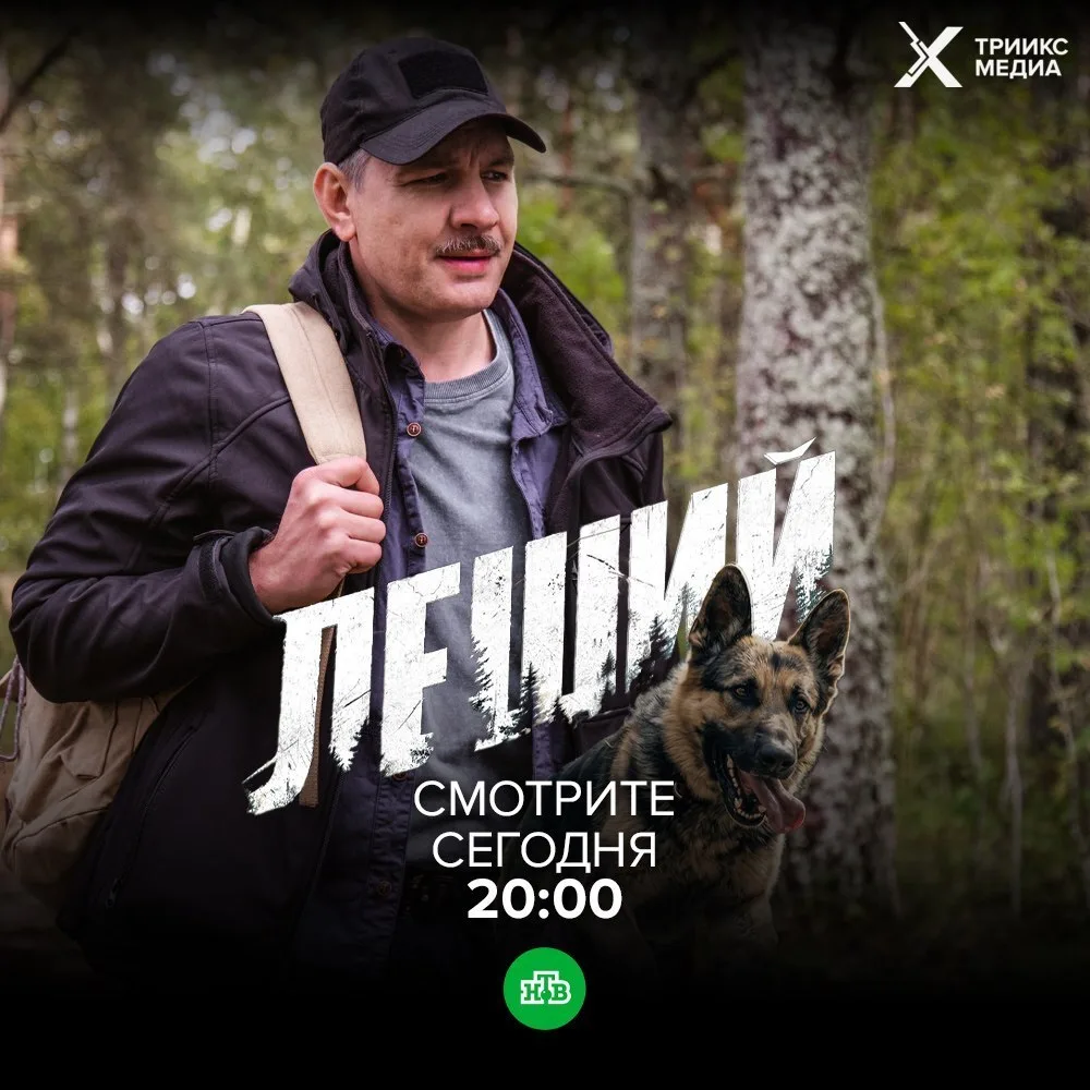 🌲 Сегодня в 20:00 — премьера сериала «Леший» на НТВ!

Сегодня в эфир выходит наш остросюжетный дете