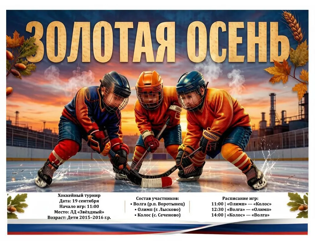 «Золотая осень» Хоккейный турнир