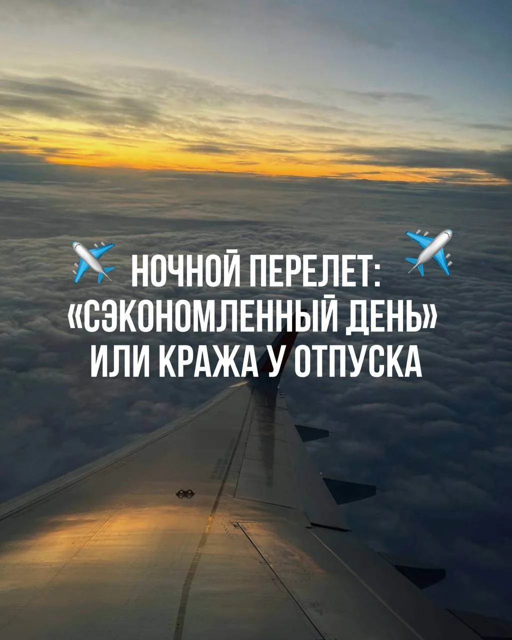 Сейчас активно считаем туры на весну-лето и регулярно встает вопрос о том: какое время для вылета вы