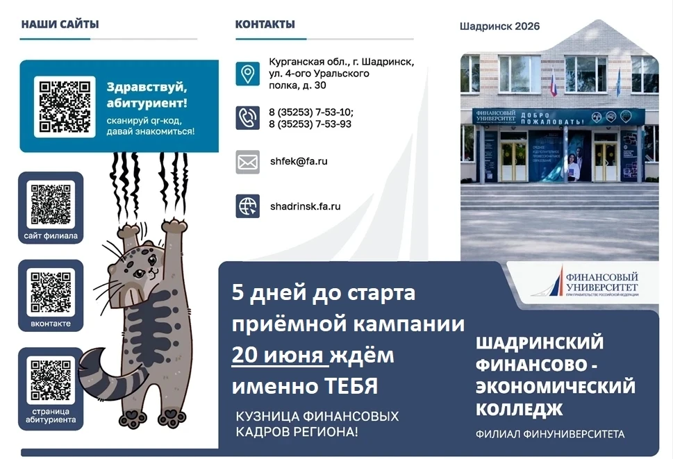 Подай заявку прямо сейчас
finunivershadr.ru/

Сайт: shadrinsk.fa.ru

ВК: https://vk.ru/wall-17883015