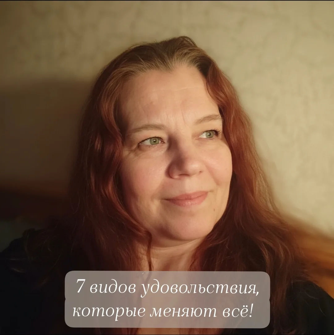 7 видов удовольствия, которые наполняют жизнь - у тебя есть все, чтобы почувствовать их