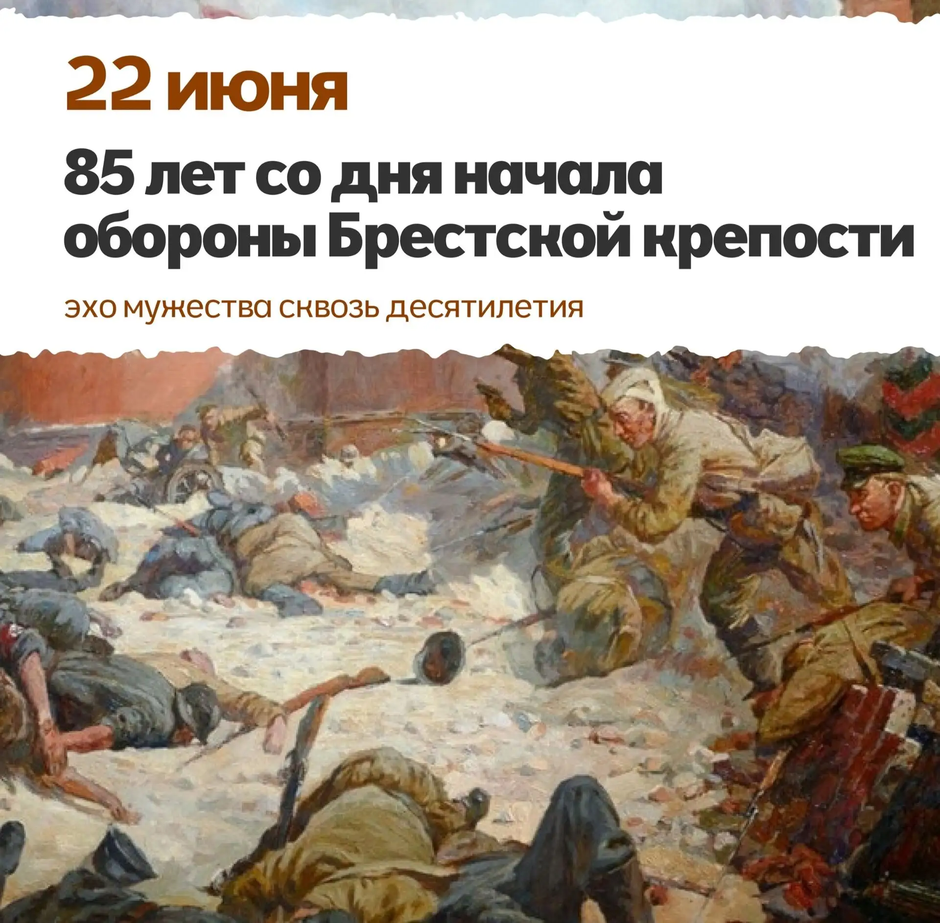 85 лет со дня начала обороны Брестской крепости: эхо мужества сквозь десятилетия

22 июня 1941 года 