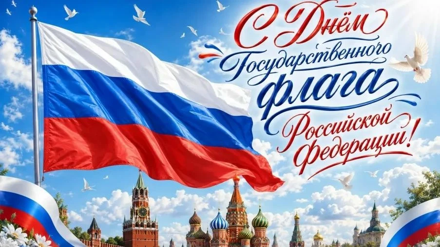 🇷🇺 С Днём Государственного флага Российской Федерации!