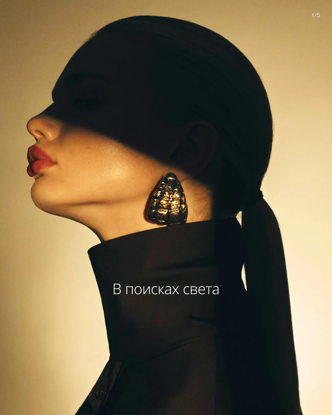 Коллекция «В поисках света» — как точка притяжения среди плотных фактур осеннего гардер...