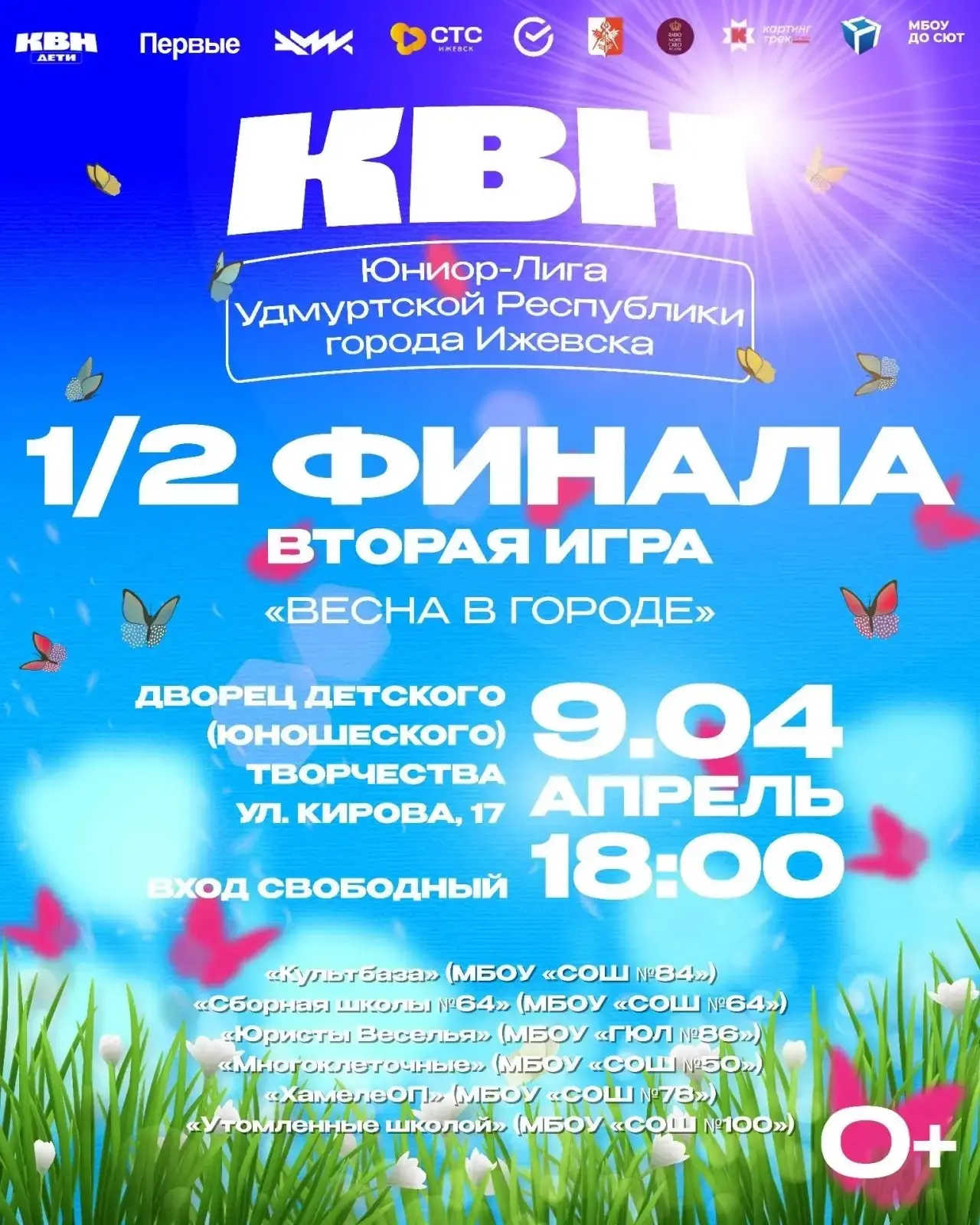 🌸 ВТОРАЯ 1/2 ФИНАЛА Юниор-Лиги КВН УР🌸 Тема игры: «ВЕСНА В ГОРОДЕ»