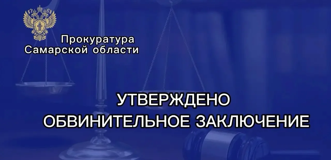 ⚡️В Самаре прокуратура Ленинского района направила в суд уголовное дело о вымогательстве и лишении с