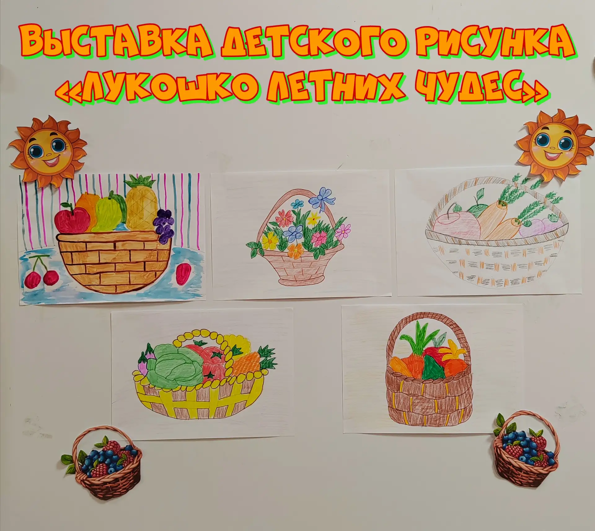 27 августа в Сибирьчанском СК была организована выставка детского рисунка «Лукошко летн...
