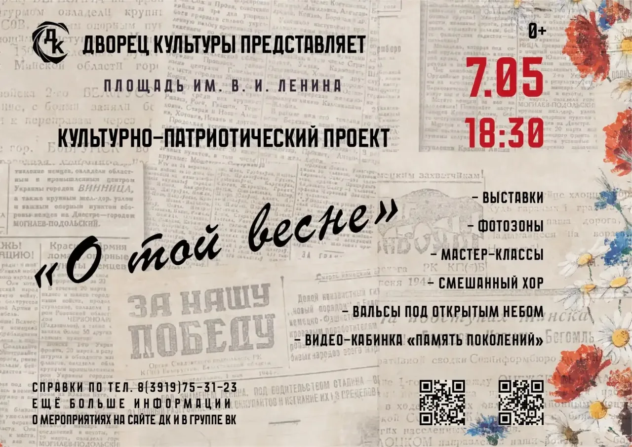 В преддверии 9 мая во Дворце культуры и на площади им. В.И. Ленина пройдёт масштабный к...