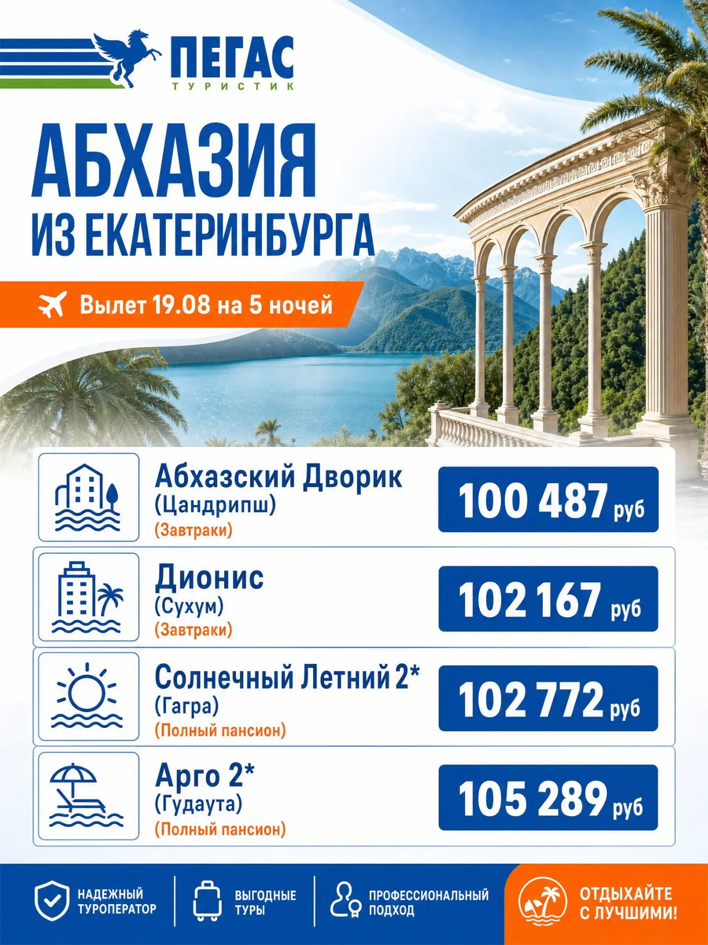 📅 19.08 на 🌙 5 ночей
 
✈️ Екатеринбург → Абхазия, Цандрипш
🌴 Абхазский Дворик
🛌 стандартный: 2-м