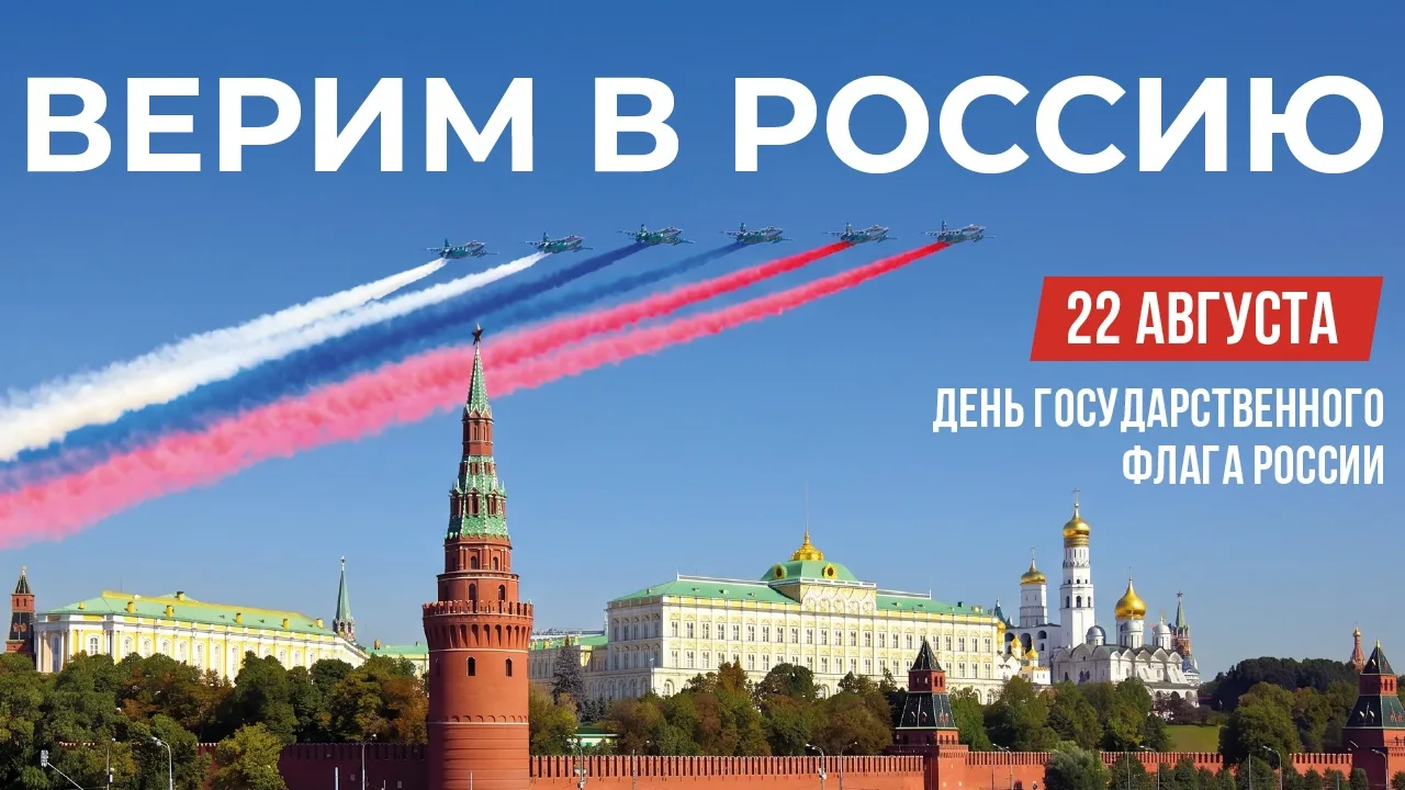 🇷🇺Сегодня, 22 августа, в России отмечается День Государственного флага. Праздник, пос...