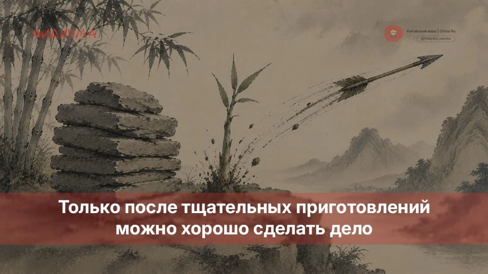 厚积薄发 [hòu jī bó fā]
«Только после тщательных приготовлений можно хорошо сделать дело» 🖨

Значение: 