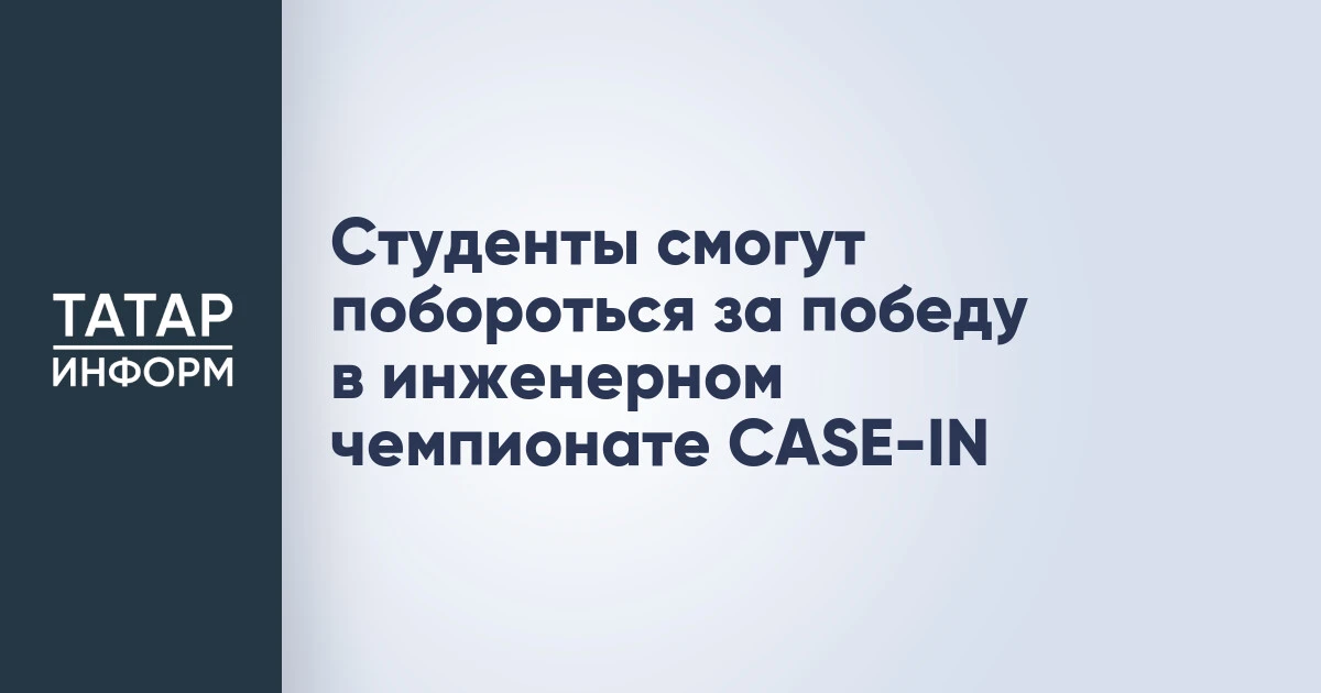 Студенты смогут побороться за победу в инженерном чемпионате CASE-IN