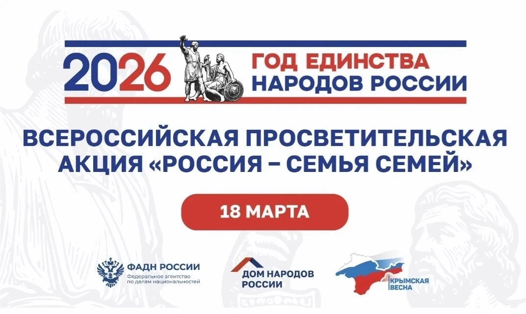 🇷🇺 Всероссийская просветительская акция «Россия – семья семей»   Сегодня, 18 марта 2026 года, в День