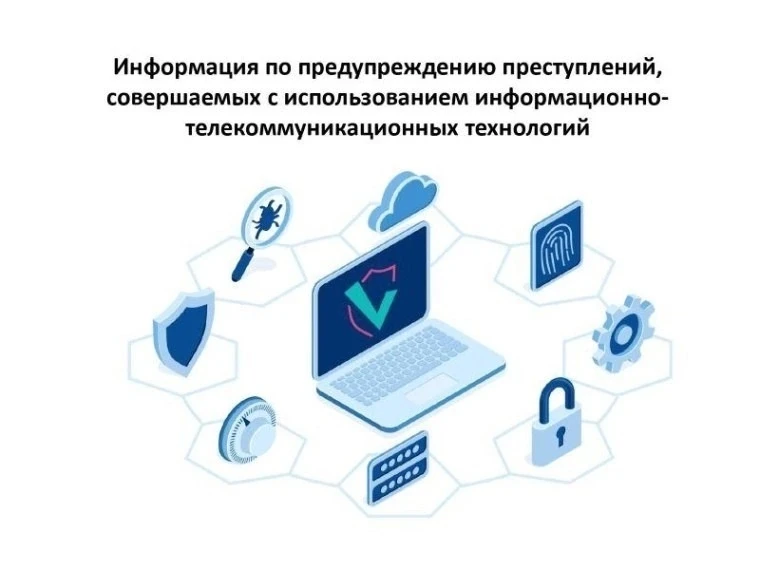 📍Профилактика мошенничества с использованием информационно-телекоммуникационных технол...