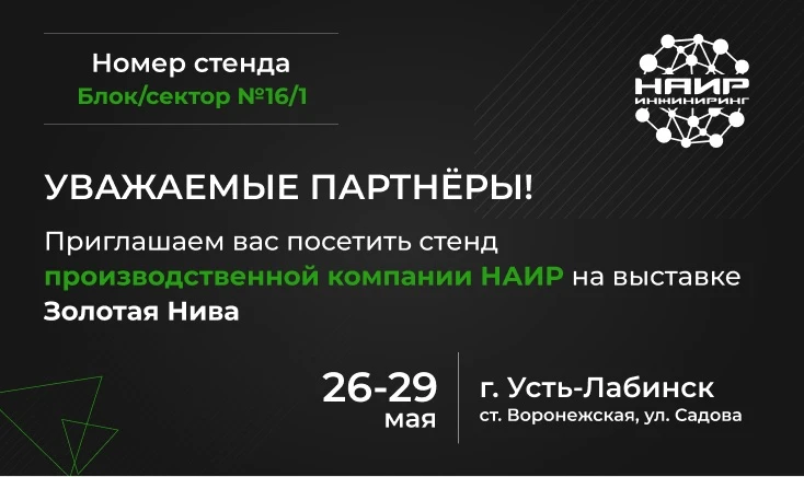 Встречаемся на «Золотой Ниве 2026» 🚜🌱

Компания НАИР приглашает всех гостей выставки посетить наш 
