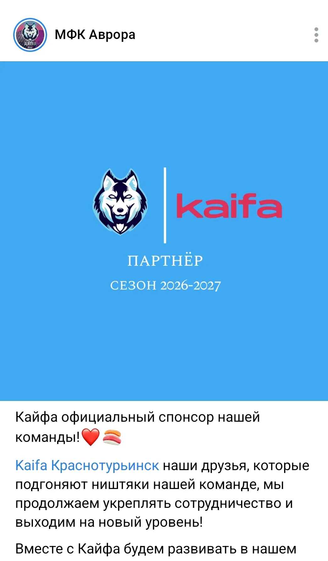 Доставка суши и роллов Kaifa стала официальным спонсором футбольного клуба "Аврора". Для нас это бол
