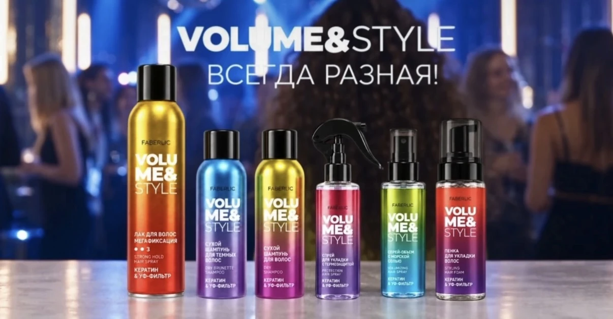 📍Обновленная серия Volume&Style