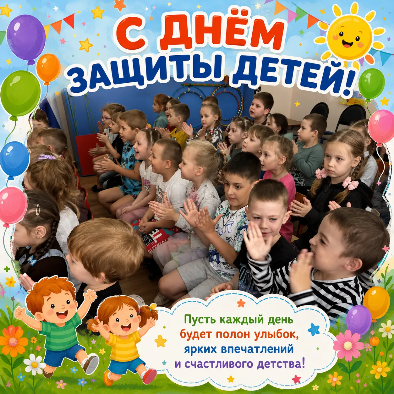 🎈 Праздник детства в музыкальном зале: День защиты детей 🎶✨

Сегодня в нашем музыкальном зале под 
