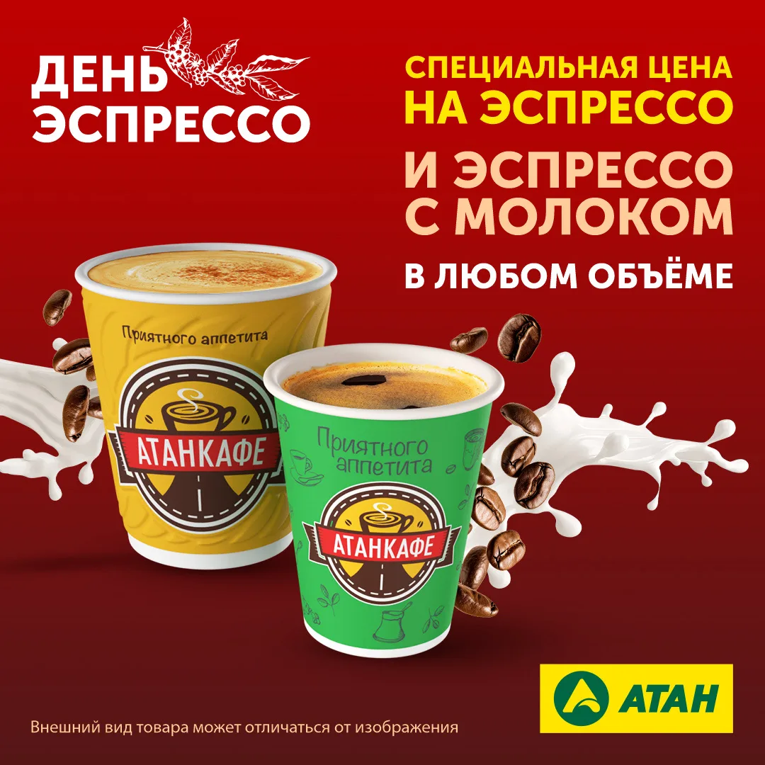 🥳 Завтра отмечаем День эспрессо!

🚘 Заезжайте на АЗК АТАН за своей порцией бодрости и хорошего нас