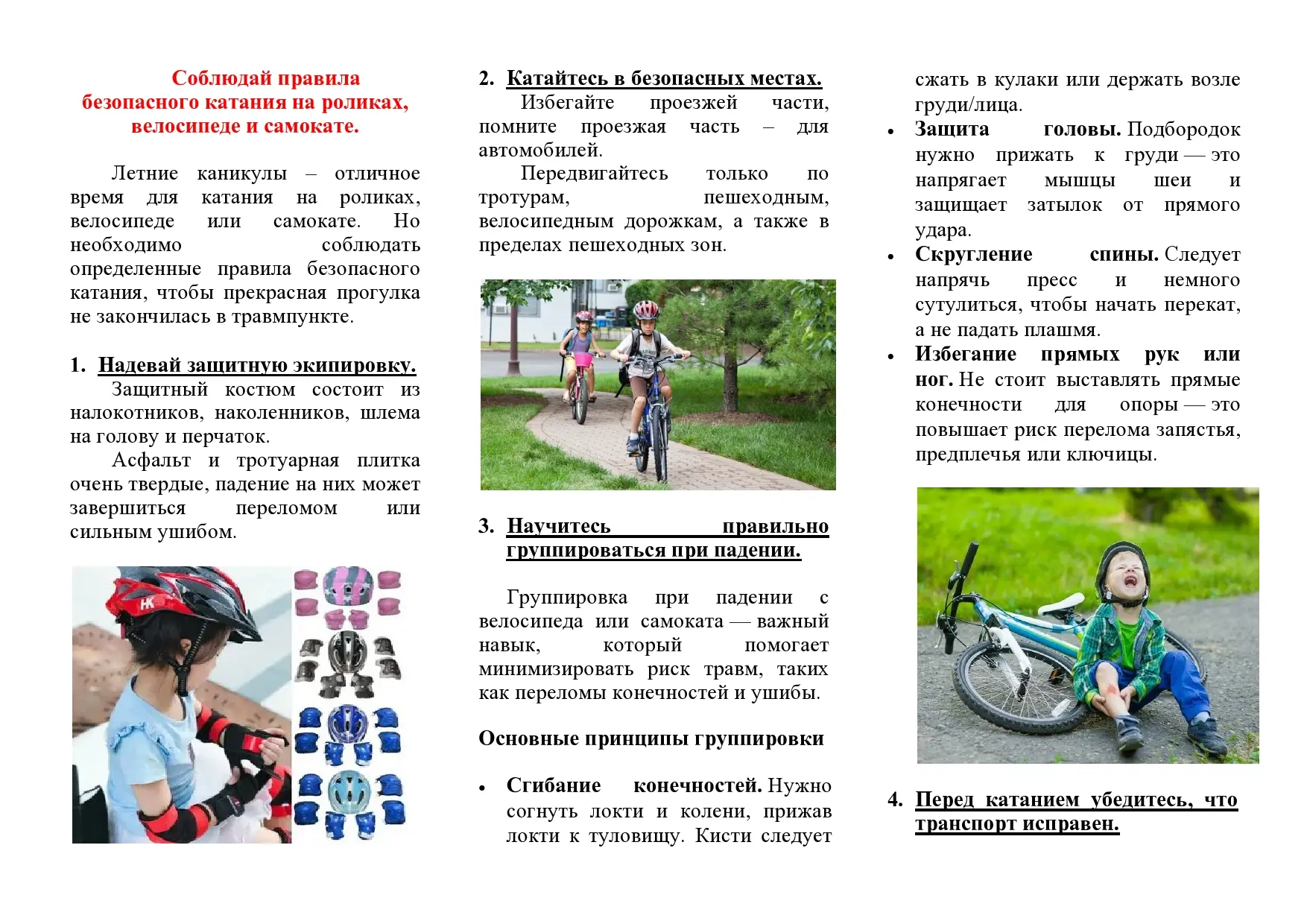 Основные правила безопасного катания!