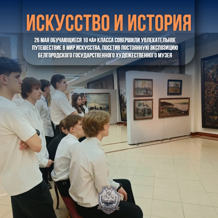 ▌ Погружение в искусство: 10 А класс посетил художественный музей

26 мая обучающиеся 10 А класса со