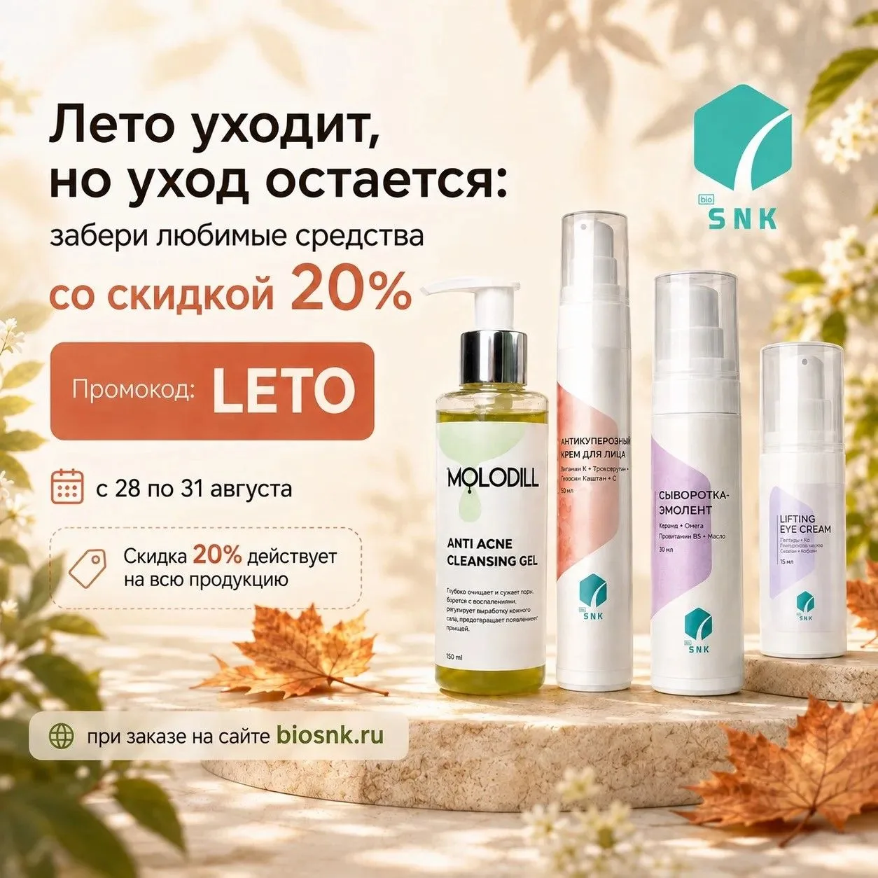 ☀️ Лето уходит, но уход остаётся!