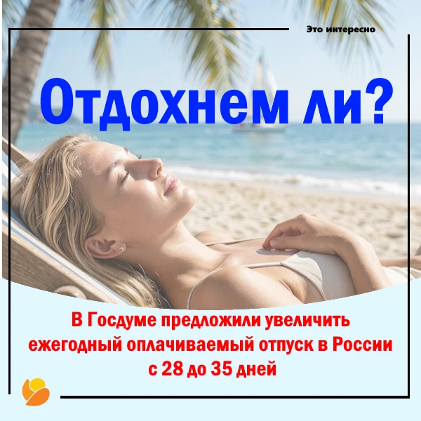 Отпуск длиннее — проблем больше? 
Разбираем инициативу Госдумы об увеличении отпуска до 35 дней

В Г