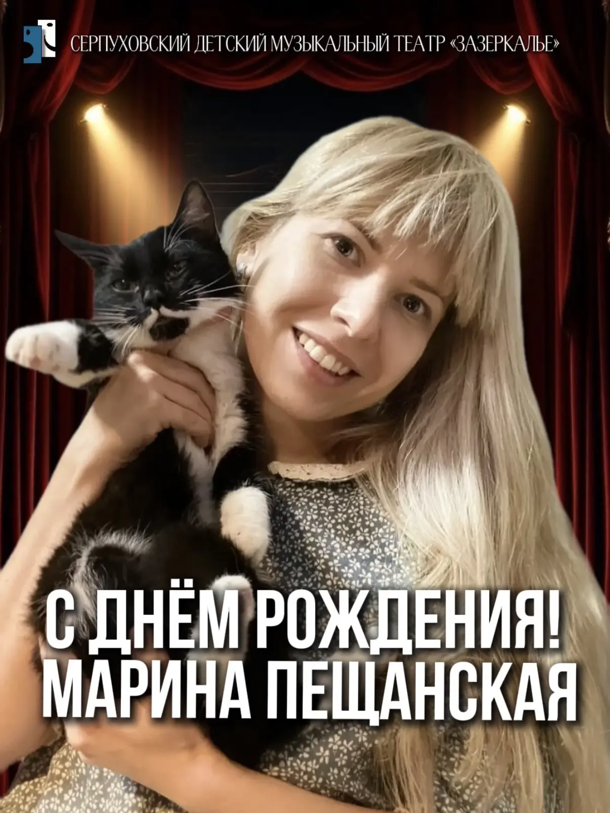 Сегодня в «Зазеркалье» два повода для радости! 🎭🎂