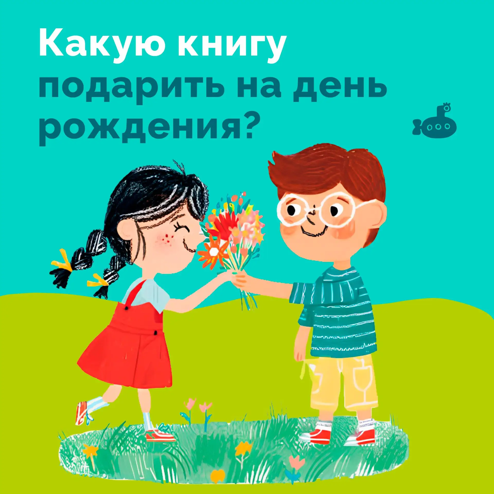 🐳 Какие наши книги выбрать для подарка в честь Дня рождения?