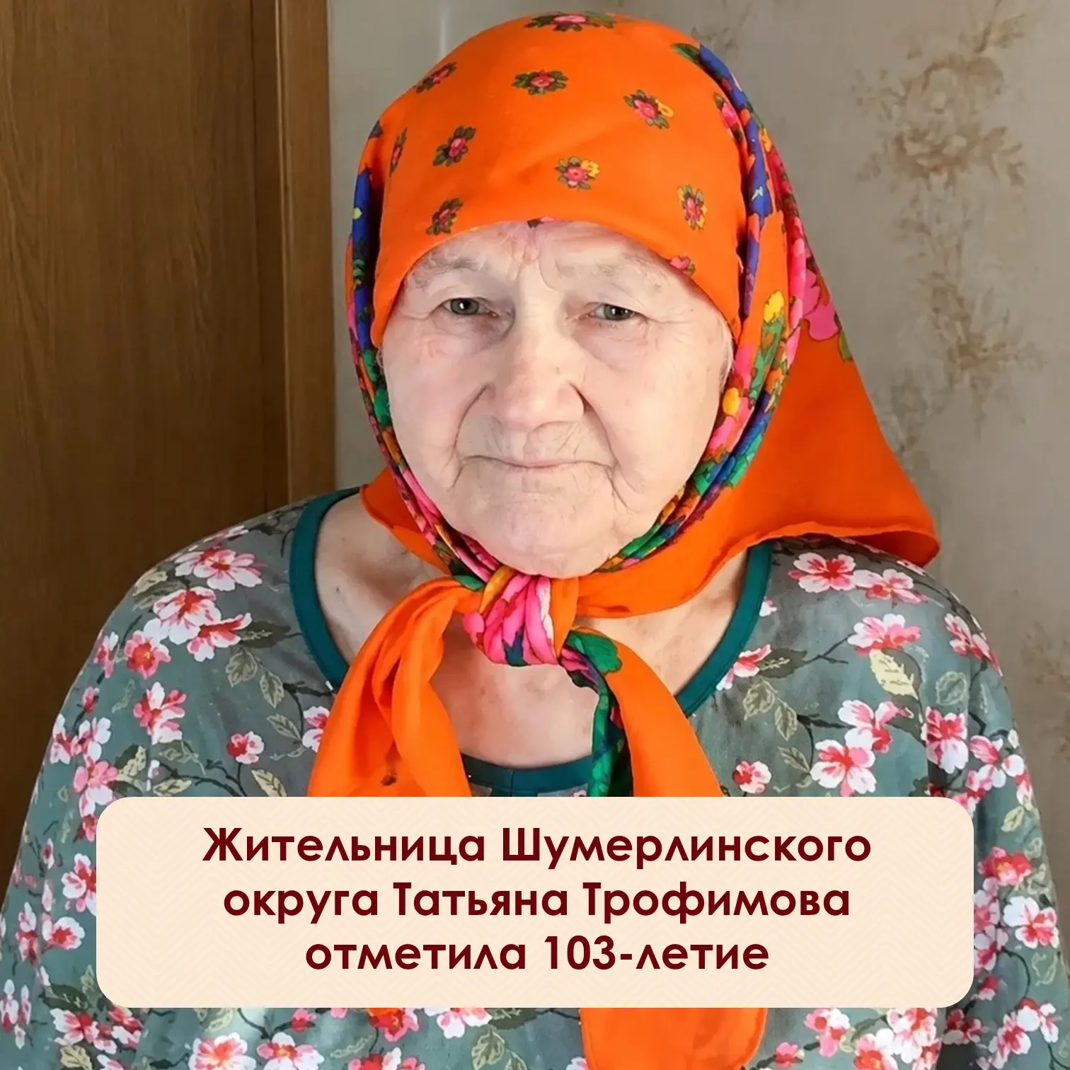 ⚡️103 года исполнилось Татьяне Деевне Трофимовой из посёлка Красный Октябрь Шумерлинско...