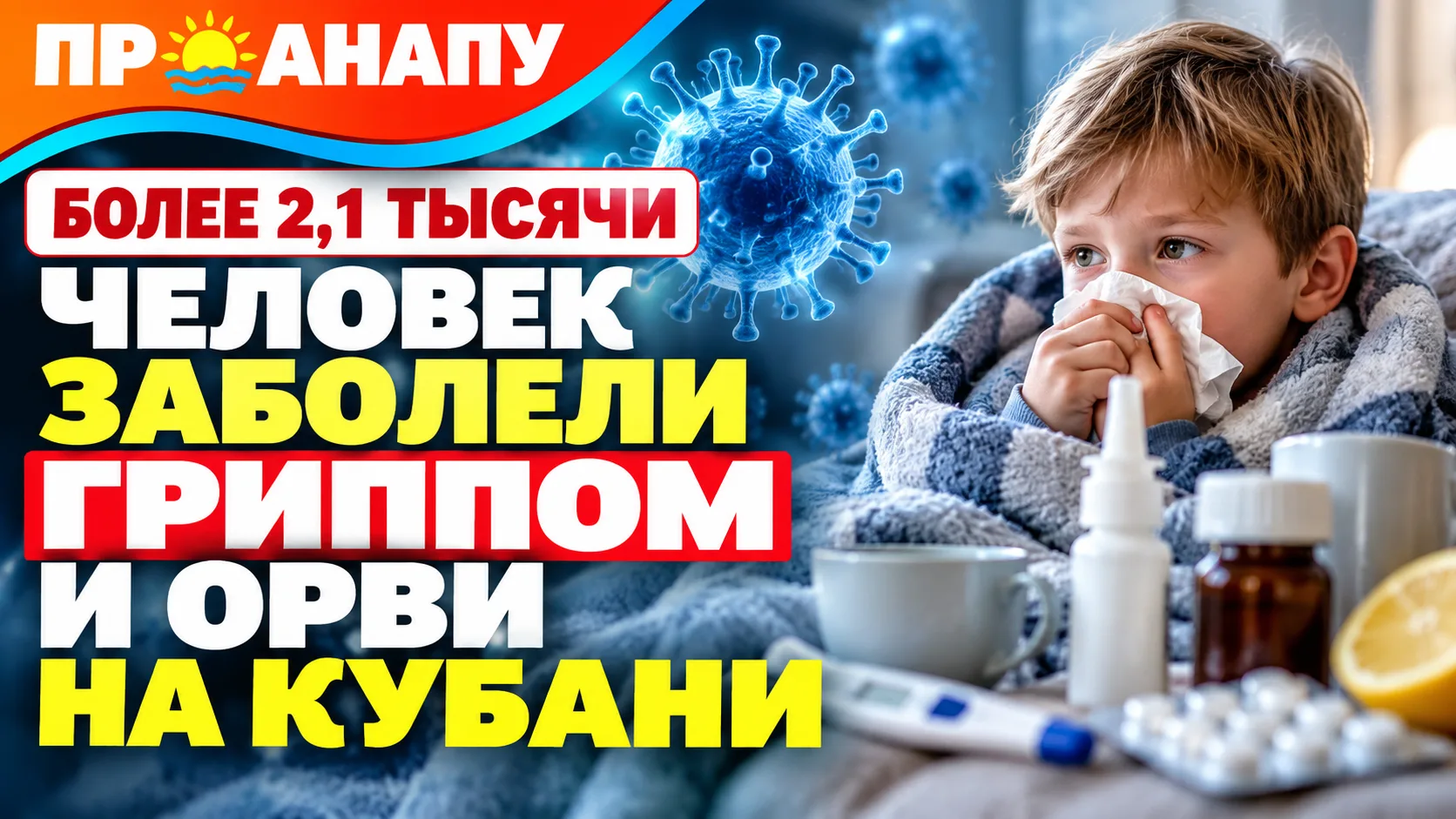 На Кубани за неделю гриппом и ОРВИ заболели более 2,1 тысячи человек