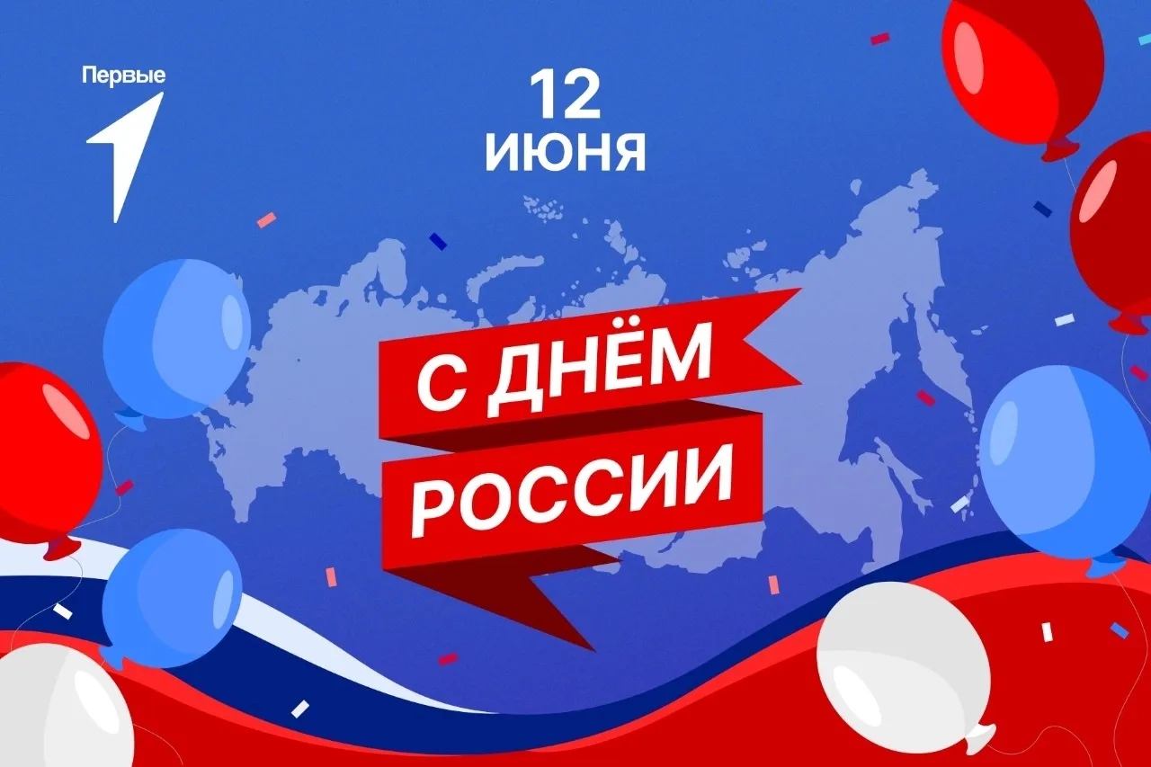 С Днём России! 🇷🇺

Наша страна — это не только бескрайние просторы и богатая история. Это прежде в