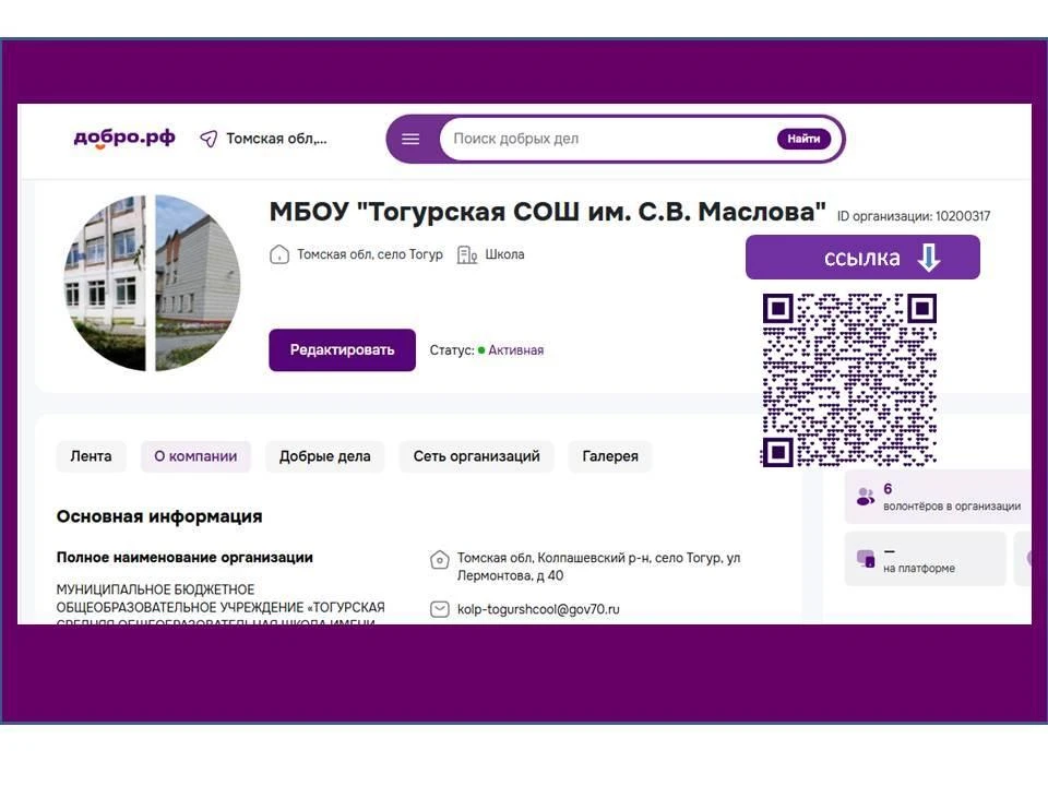 🌟 Тогурская средняя школа — территория добра. Присоединяйтесь к нам на платформе Добро.рф